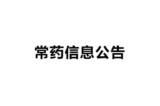 南通常佑药业科技有限公司原料药3.3期项目环评第一次公示